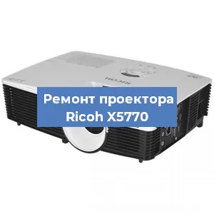 Замена системной платы на проекторе Ricoh X5770 в Челябинске